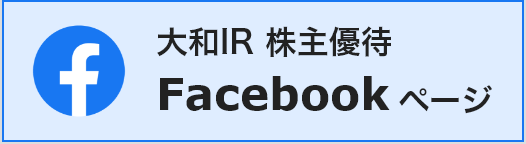 大和IR 株主優待 Facebookページへ